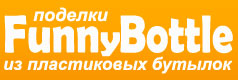 FunnyBottle - поделки из пластиковых бутылок